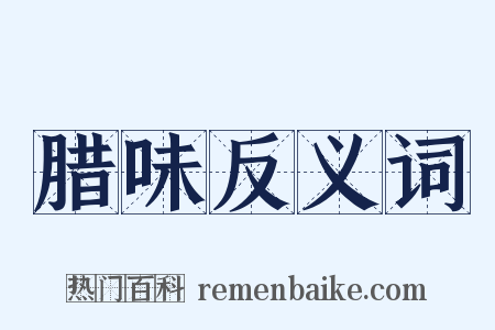 腊味反义词是什么意思的图片